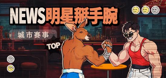 明星掰手腕