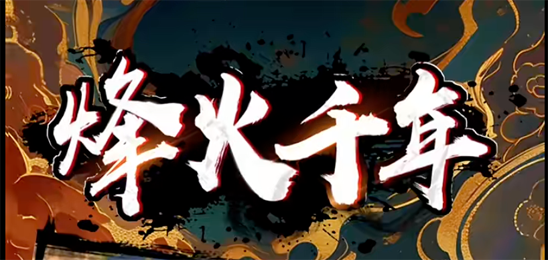 烽火千年