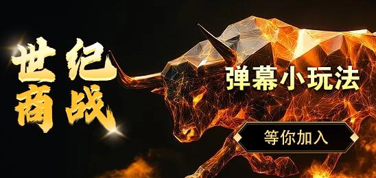 世纪商战