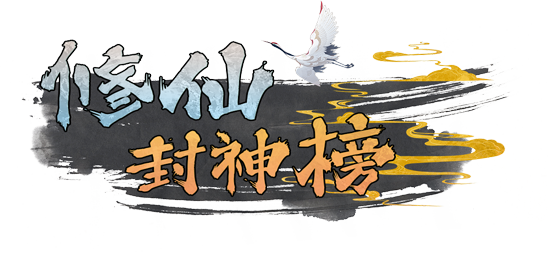 修仙封神榜