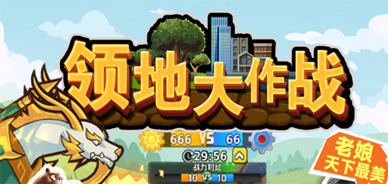 领地大作战