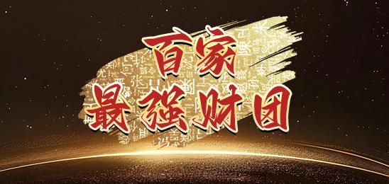 最强财团