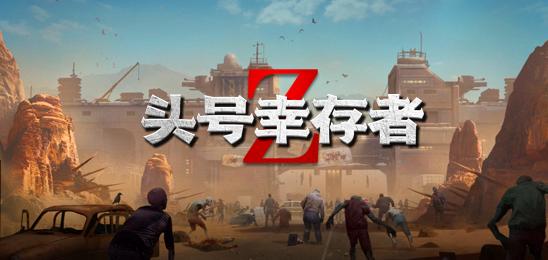 头号幸存者pro