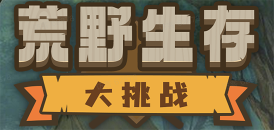 荒野生存大挑战