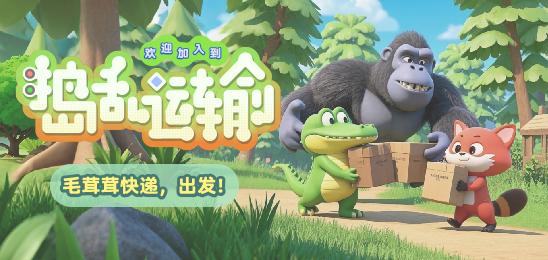 捣乱运输