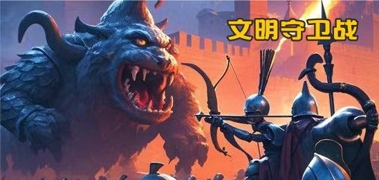 文明守卫战