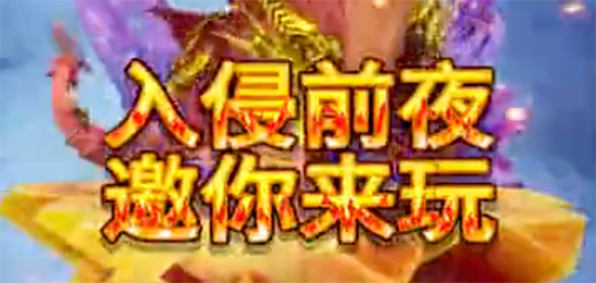 入侵前夜
