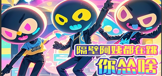 广场舞林大会