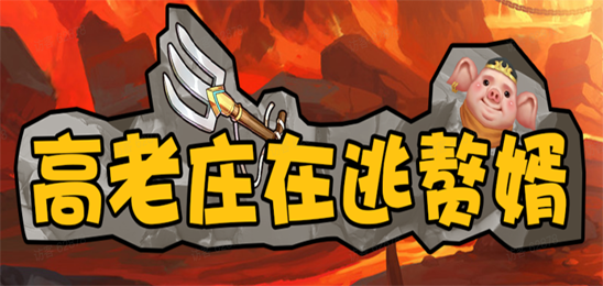高老庄在逃赘婿