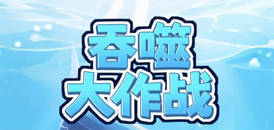 吞噬大作战