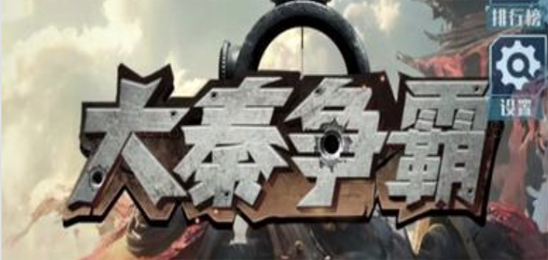 大秦争霸