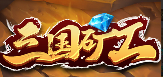 三国矿工