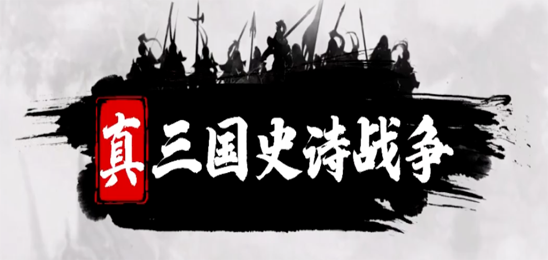 真三国史诗战争