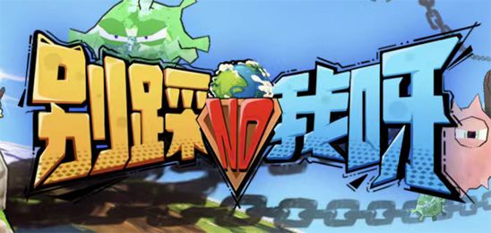 别踩我呀
