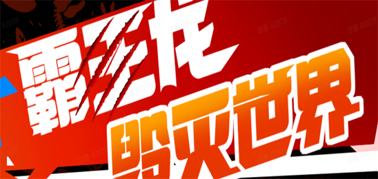 霸王龙毁灭世界