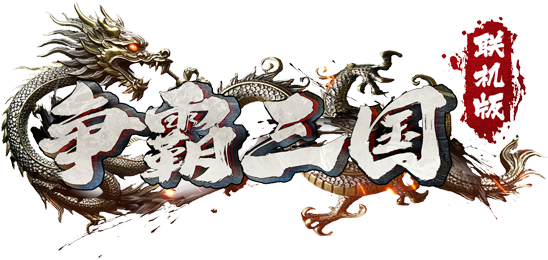 争霸三国联机版