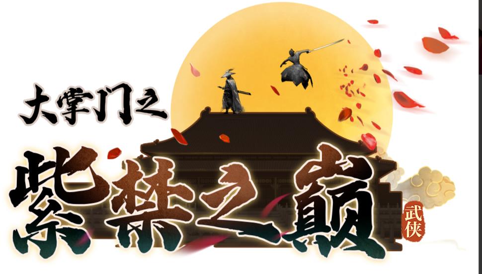 大掌门之紫禁之巅
