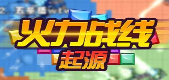 火力战线起源