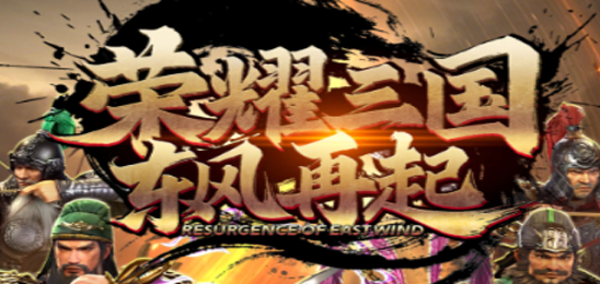 荣耀三国-东风再起