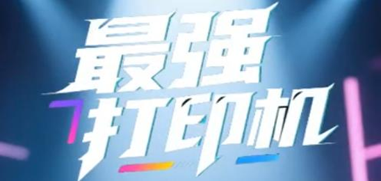 最强打印机