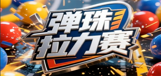 弹珠拉力赛