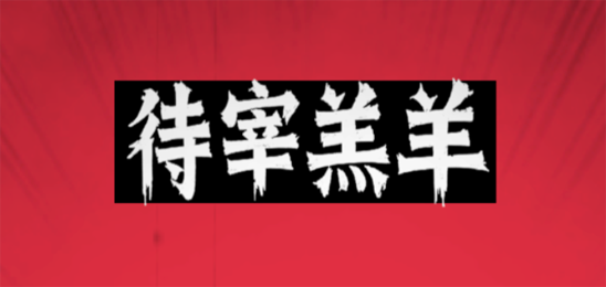 待宰羔羊