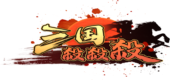 三国杀杀杀