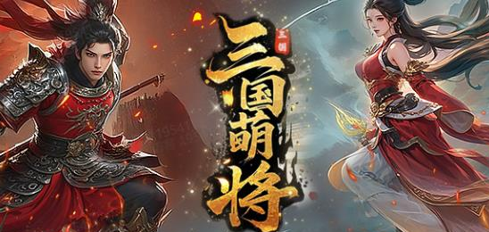 三国萌将