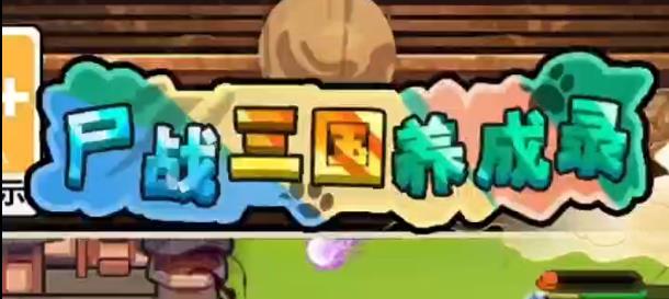 尸战三国养成录