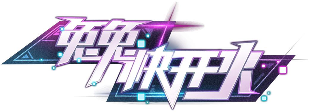 兔兔快开火