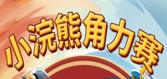小浣熊角力赛