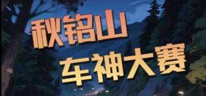 秋名山车神大赛