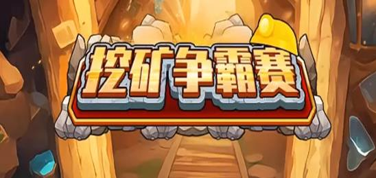 挖矿争霸赛