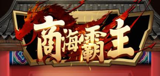 商海霸主