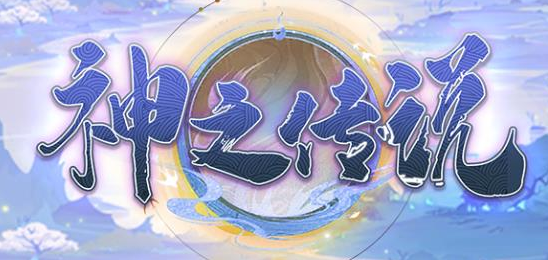 神之传说