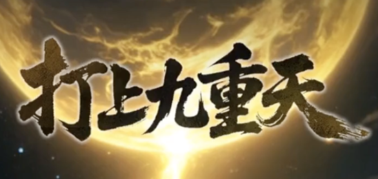 打上九重天