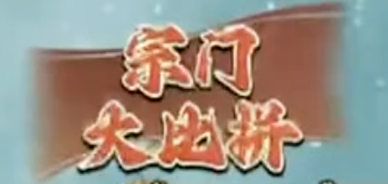 宗门大比拼