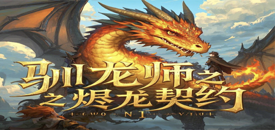 驯龙师：烬龙契约