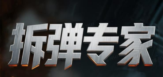 拆弹专家