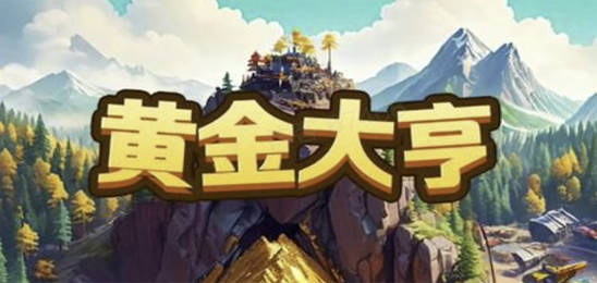 黄金大亨