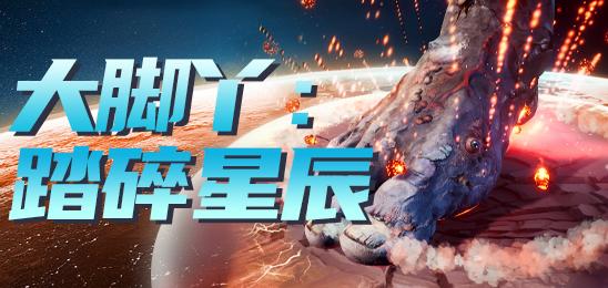 大脚丫踏碎星辰