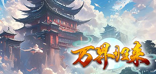万界归来