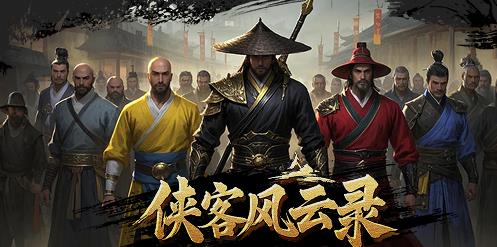 侠客风云录