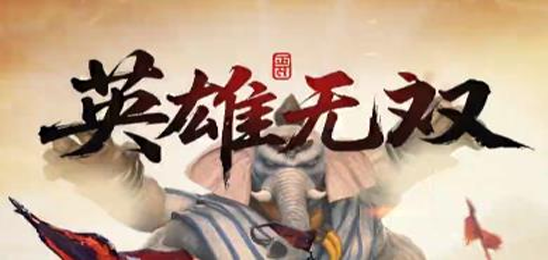 英雄无双