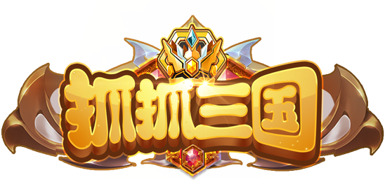 抓抓三国