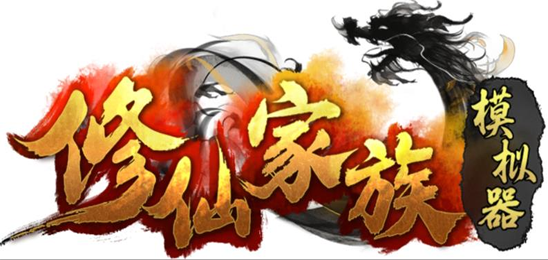 修仙家族模拟器