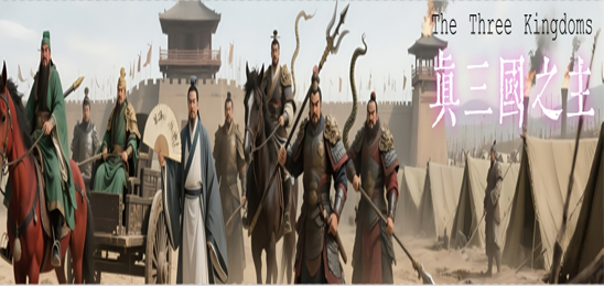 真三国之主