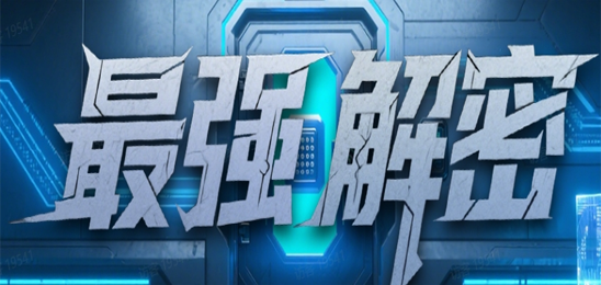 最强解密
