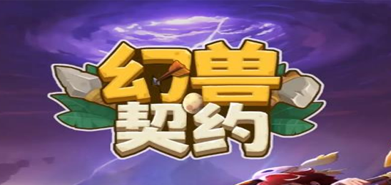 幻兽契约