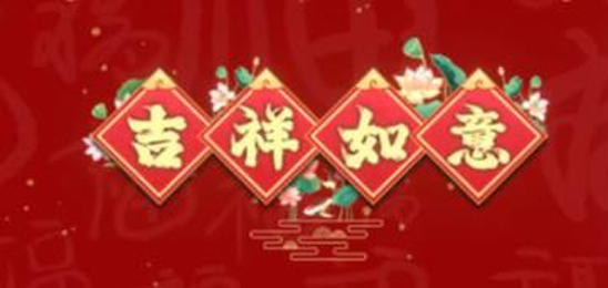 吉祥如意
